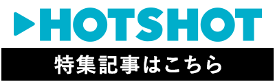 “HOTSPOT 特集記事はこちら