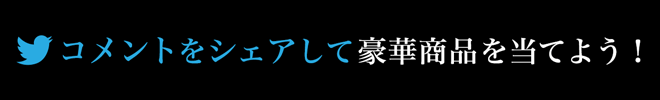 コメントをシェアして豪華商品を当てよう!